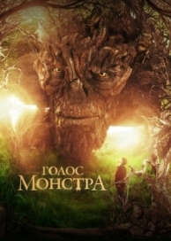 Голос монстра (2017)