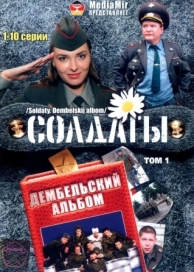 Солдаты. Дембельский альбом (1 сезон)