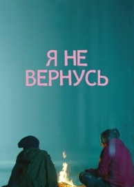 Я не вернусь (2014)