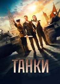 Танки (2018)