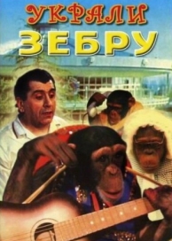 Украли зебру (1972)