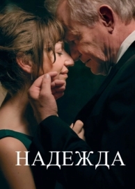 Надежда (2019)