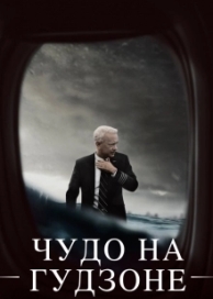 Чудо на Гудзоне (2016)