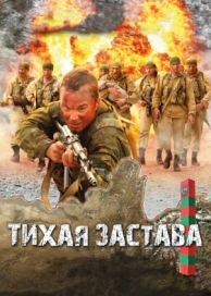 Тихая застава (2010)