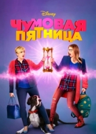 Чумовая пятница 2 (2024)