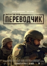 Переводчик (2023)