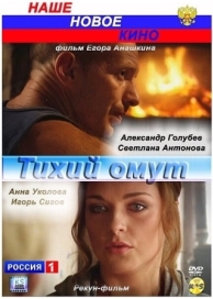 Тихий омут (2010)