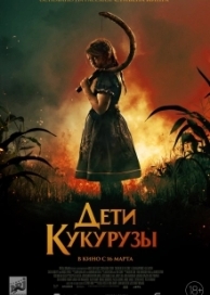 Дети кукурузы (2023)