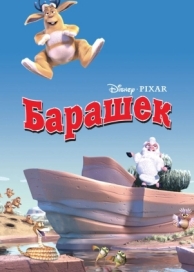 Барашек (2003)