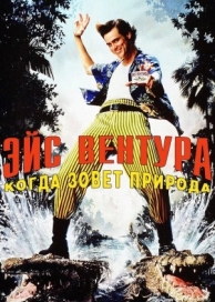 Эйс Вентура 2: Когда зовет природа (1995)