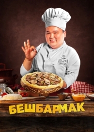 Бешбармак (2023)