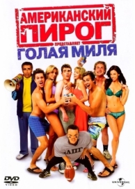 Американский пирог: Голая миля (2006)