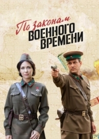 По законам военного времени (7 сезон)