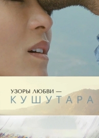 Узоры любви – Кушутара (2017)