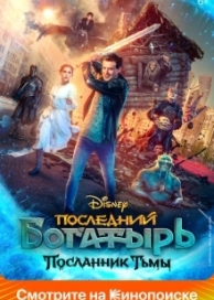 Последний богатырь: Посланник Тьмы (2021)