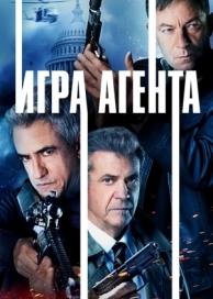 Игра агента (2021)