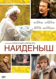 Найденыш (2009)