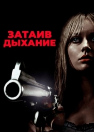 Затаив дыхание (2011)