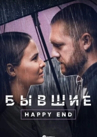 Бывшие. Happy end (2022)