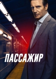 Пассажир (2018)