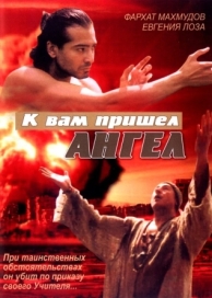 К вам пришёл ангел (2004)