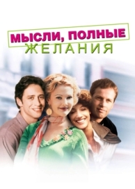 Мысли, полные желания (1997)