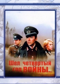 Шел четвертый год войны... (1983)