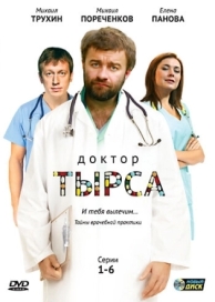 Доктор Тырса (1 сезон)