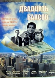 Двадцать баксов (1993)