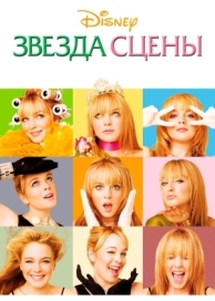 Звезда сцены (2004)