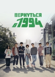 Вернуться в 1994 (1 сезон)