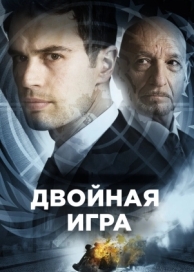 Двойная игра (2016)