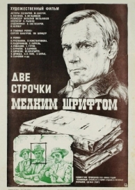 Две строчки мелким шрифтом (1981)