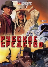 Русское средство (1 сезон)