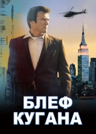 Блеф Кугана (1968)