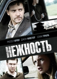 Нежность (2007)