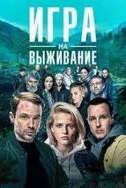 Игра на выживание (2023)