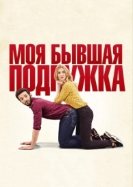 Моя бывшая подружка (2018)