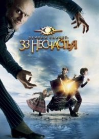 Лемони Сникет: 33 несчастья (2004)