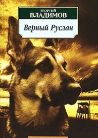 Верный Руслан (1991)