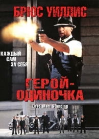 Герой-одиночка (1996)