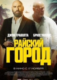 Райский город (2022)