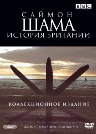 Саймон Шама: История Британии (1 сезон)