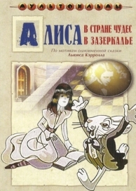 Алиса в Зазеркалье (1 сезон)