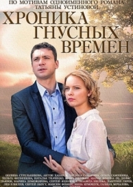 Хроника гнусных времен (1 сезон)