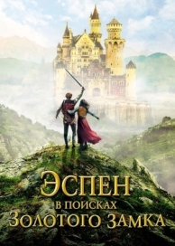 Эспен в поисках Золотого замка (2019)