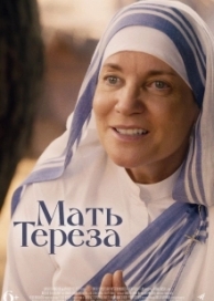 Мать Тереза (2023)