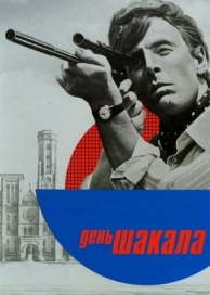 День Шакала (1973)